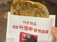 -阿甘锅盔(合生汇购物中心店)
