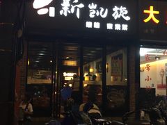 -新凯旋烧烤·燕姐千岛湖土菜