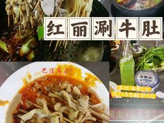 -北大街红丽涮牛肚火锅店