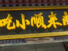 -南来顺饭庄·清真(南菜园店)