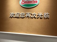 -萨莉亚意式餐厅(万嘉商业广场店)