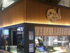 -粉粉乐鲷鱼烧(美罗城店)
