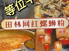 -丽丽三鲜螺蛳粉(田林路店)