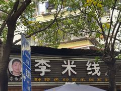 -李米线(总店)