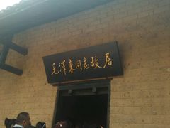 -韶山毛泽东同志故居