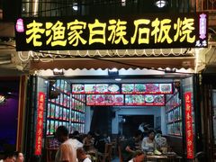 -老渔家白族石板烧旗舰店