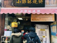 门面-朱记小郑酥烧饼(建康路店)