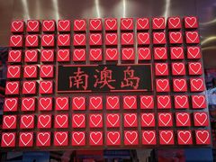 -南澳岛打卡果汁冰公司