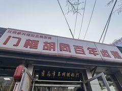 -门框胡同百年卤煮(新街口店)