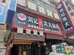 门面-刘记光大火锅鸡(北行店)