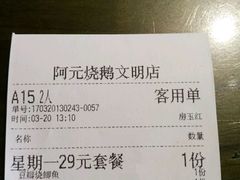 账单-阿元烧鹅(文明路店)