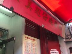 门面-添發碗仔翅美食