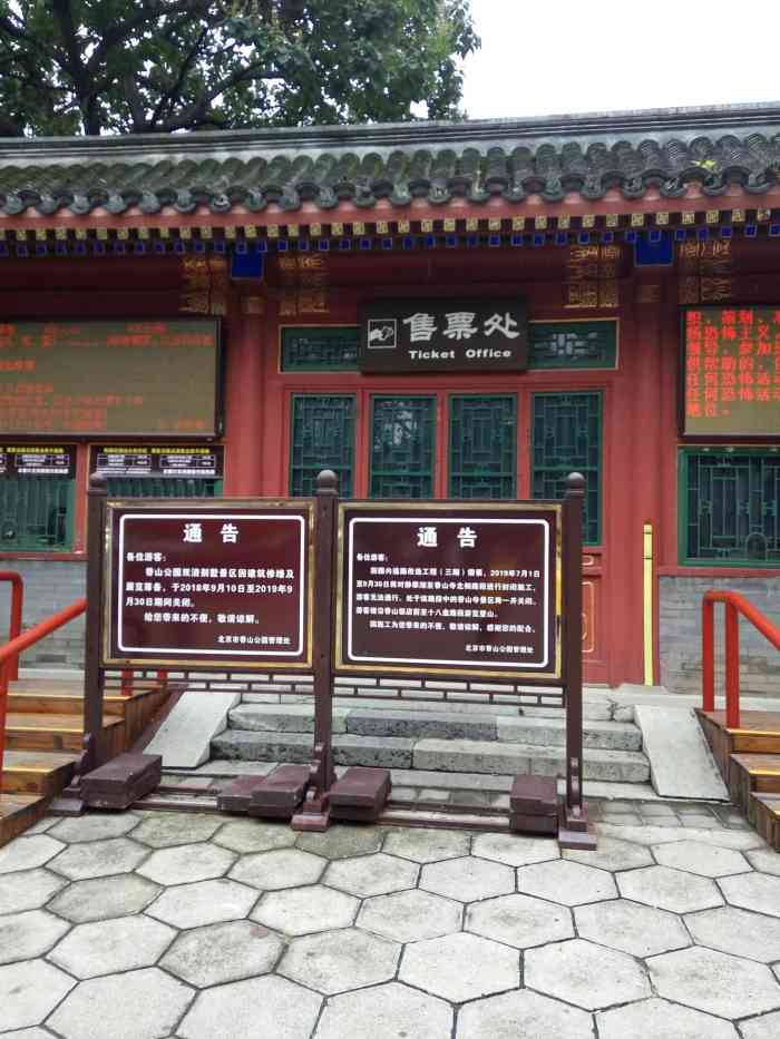 香山公园北门售票处