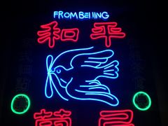 -和平菓局(王府井店)