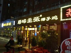 门面-传统香辣蟹(南园路店)