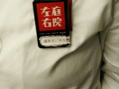 -左庭右院鲜牛肉火锅(南通CBD大有境店)