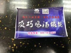 -顶巧鸡汤馄饨(虹口总店)