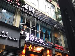 门面-蜀大侠火锅(建设路第五大道店)