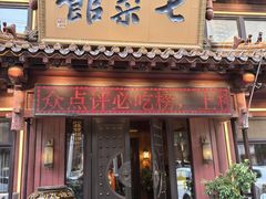 -七菜馆·东北菜·蒸饺(文体路店)