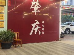 -西江河鲜·趣苑酒楼(鼎湖牌坊店)