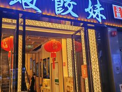 -虾饺妹·粤式茶餐厅(荟聚店)