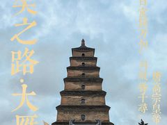 -大慈恩寺(大雁塔)