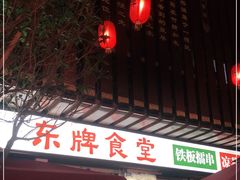 门面-东排食堂长沙小吃大排档(五一广场店)