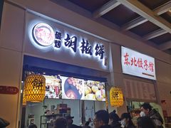 -百年夯碳烤胡椒饼(阿拉城店)