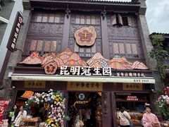 -昆明冠生园·鲜花饼·面包蛋糕(老街店)