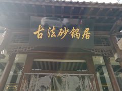 门面-王明古法砂锅居(开化寺店)