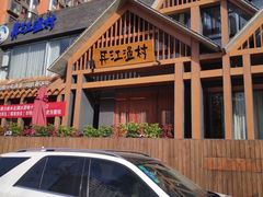 门面-丹江渔村(望京店)