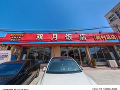 -双月饭店·20年老字号(新村店)