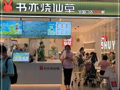 门面-书亦烧仙草(万家丽一店)