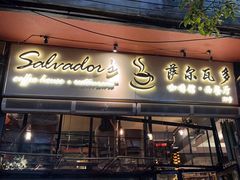 -萨尔瓦多Salvador's