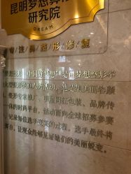 点击看大图 -昆明梦想医疗美容医院