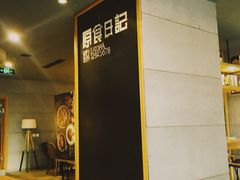 -原食日记(三里屯店)