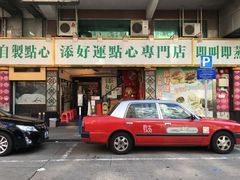 门面-添好运点心专门店(深水埗店)