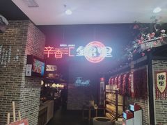-辛香汇·锦里丨现炒川菜(和信宝龙店)