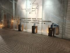 -方所(华润万象城店)