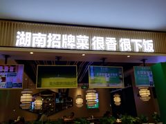 门面-费大厨辣椒炒肉(吉联MALL店)