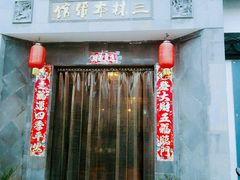 -三林本帮馆(中林街店)