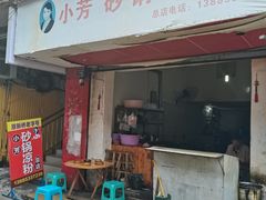 门面-小芳砂锅凉粉(总店)