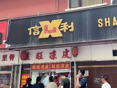-鞍山市上海信利熏腊店(站前总店)