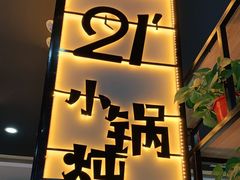 门面-二十一分小锅炖(中心店)