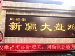 门面-同福聚新疆大盘鸡(总店)