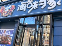 -海味当家·蒸锅海鲜(中山广场创始店)