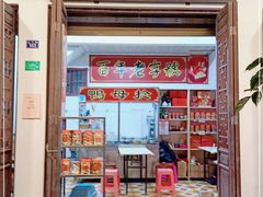 门面-胡荣泉(太平路店)