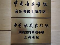 -好莱坞音乐进修学校(四川北路校区)