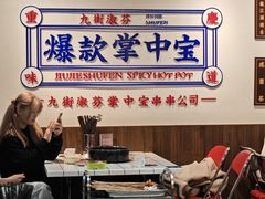 -九街淑芬掌中宝串串公司(内街文化创意园店)