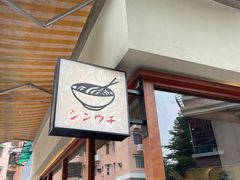 -真打拉面·日式拉面新流派(体育西横街店)